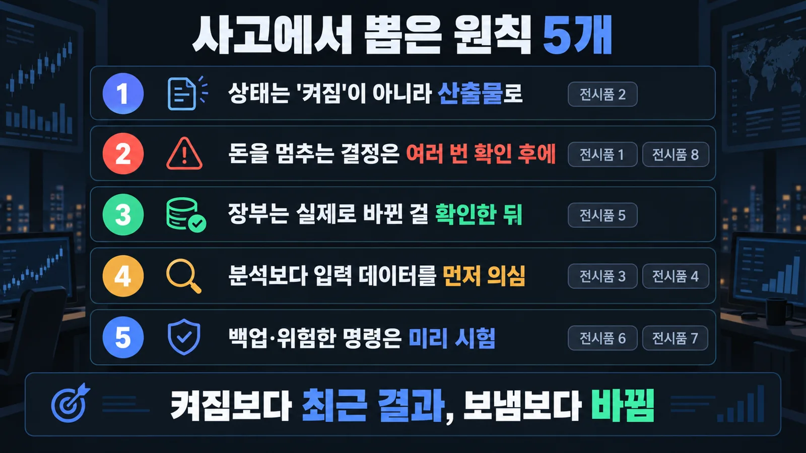 사고에서 뽑은 원칙 5개